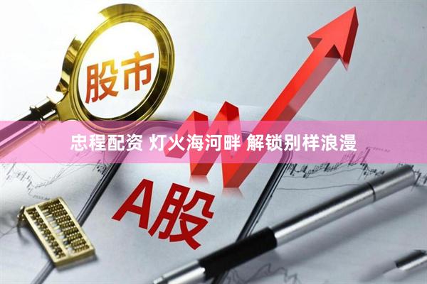忠程配资 灯火海河畔 解锁别样浪漫